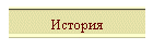 История